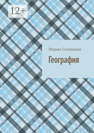 Мария Семикова. География