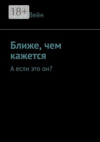 Ближе, чем кажется. А если это он?. Астра Вейн