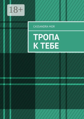 Cassandra Mor. Тропа к тебе