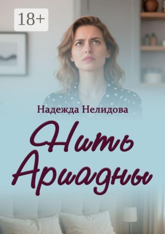 Надежда Нелидова. Нить Ариадны