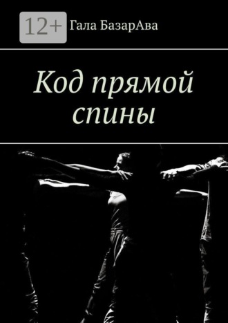Гала БазарАва. Код прямой спины