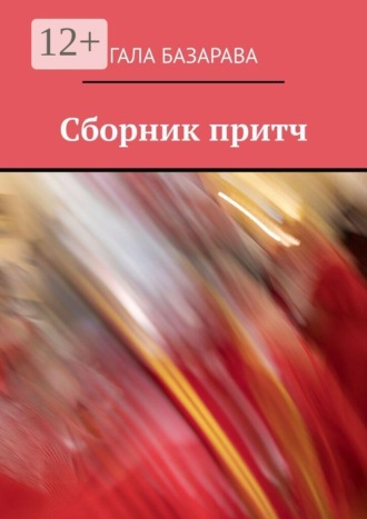 Гала БазарАва. Сборник притч