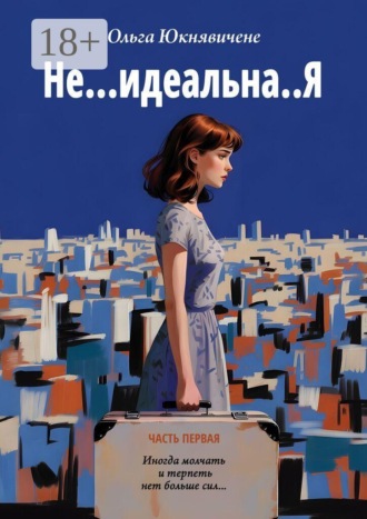 Ольга Юкнявичене. Не… идеальна..Я. Иногда молчать и терпеть нет больше сил…