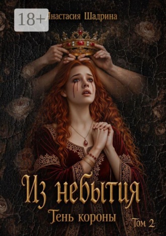 Из небытия: Тень короны (книга 2). Анастасия Шадрина