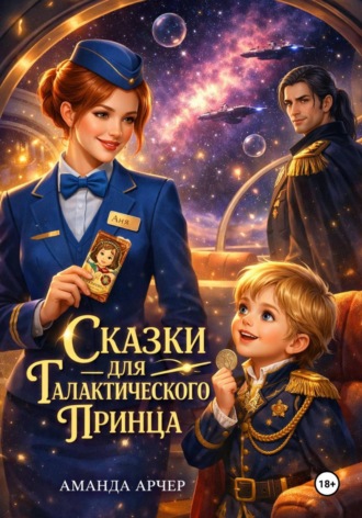 Сказки для галактического принца. Аманда Арчер