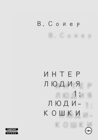 Интерлюдия 1: Люди-кошки. Вова Сойер