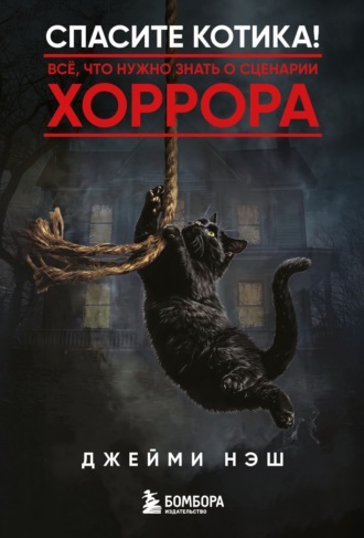 Спасите котика! Всё, что нужно знать о сценарии хоррора. Джейми Нэш
