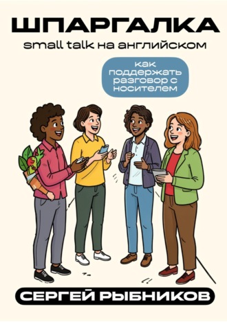 Сергей Рыбников. Small talk на английском: как поддержать разговор с носителем. Шпаргалка