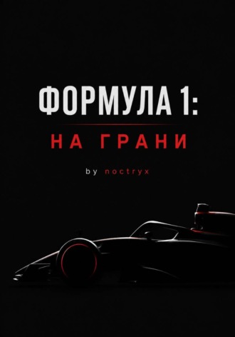  noctryx. Формула 1: На Грани