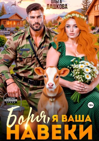 Ольга Дашкова. Бря, я Ваша навеки