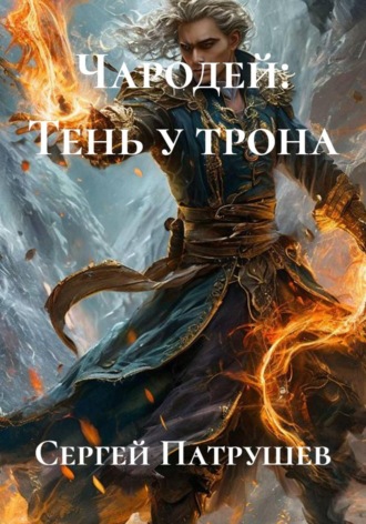 Сергей Патрушев. Чародей: Тень у трона