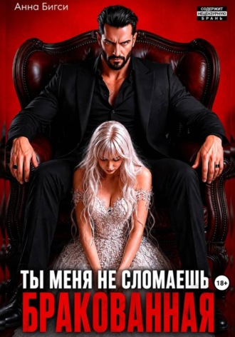 Бракованная. Ты меня не сломаешь. Анна Бигси