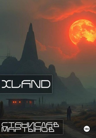 Станислав Мартынов. XLAND