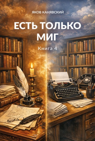 Есть только миг. Книга 4. Яков Канявский