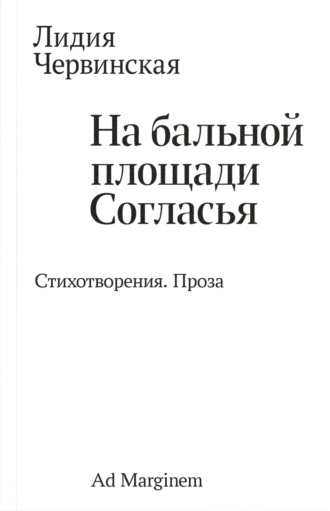 На бальной площади Согласья. Стихотворения. Проза. Лидия Давыдовна Червинская