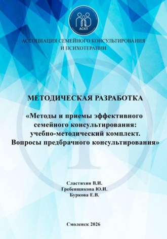 «Методы и приемы эффективного семейного консультирования: учебно-методический комплект. Вопросы предбрачного консультирования». Василий Сластихин