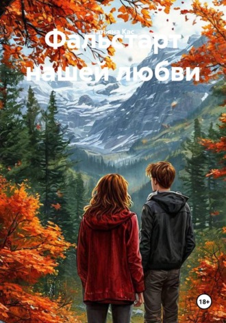 Татьяна Кас. Фальстарт нашей любви
