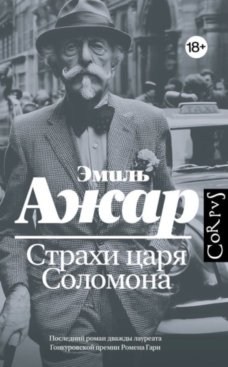 Страхи царя Соломона. Эмиль Ажар