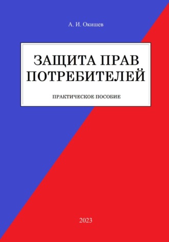 Александр Игоревич Окишев. Защита прав потребителей