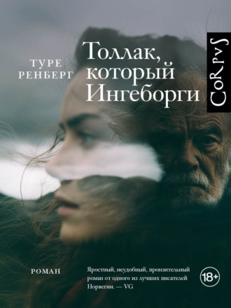 Толлак, который Ингеборги. Туре Ренберг