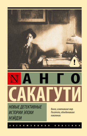 Анго Сакагути. Новые детективные истории эпохи Мэйдзи