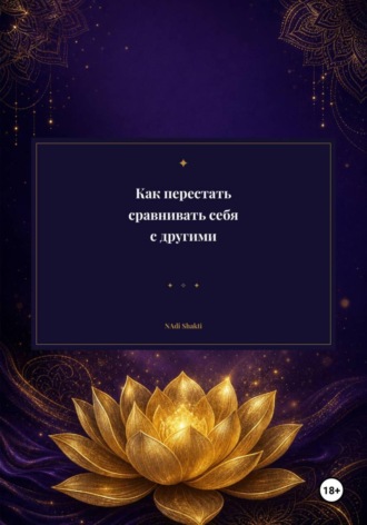 Как перестать сравнивать себя с другими. Надежда Шарапова
