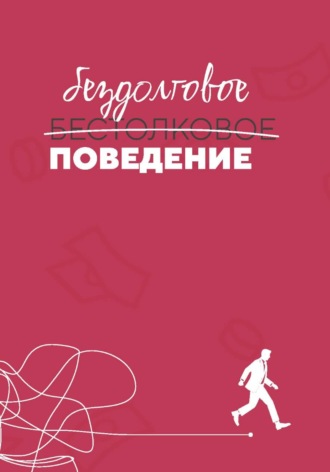Бездолговое поведение. Сергей Осадчий
