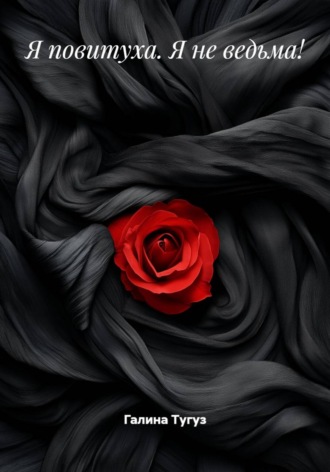 Галина Тугуз. Я повитуха. Я не ведьма!