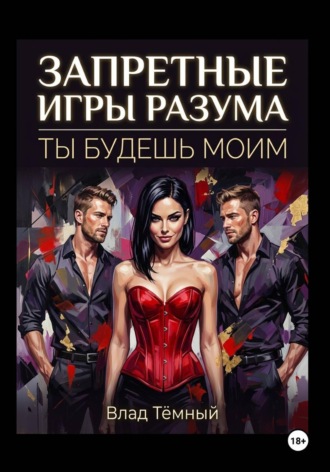 Запретные игры разума. Ты будешь моим. 