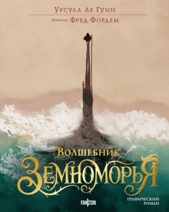 Волшебник Земноморья. Графический роман. 