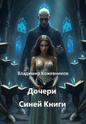 Дочери синей книги. Владимир Кожевников