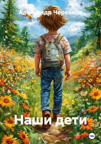 Наши дети. Александр Черевков