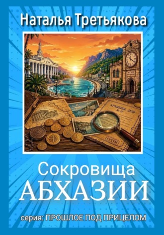 Наталья Третьякова. Сокровища Абхазии
