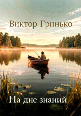 Виктор Гринько. На дне знаний
