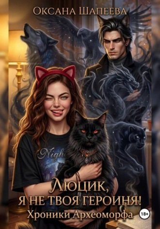 Оксана Шапеева. Люцик, я не твоя героиня! Хроники Археоморфа