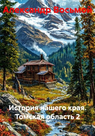 Александр Восьмой. История нашего края. Томская область 2