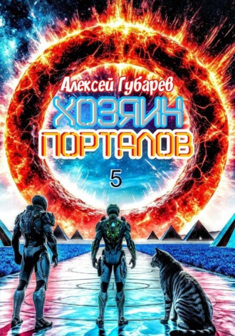 Алексей Губарев. Хозяин порталов