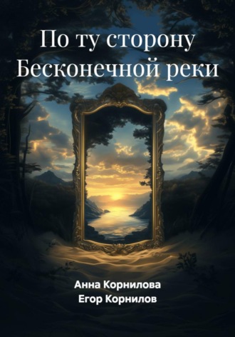 Анна Корнилова. По ту сторону Бесконечной реки