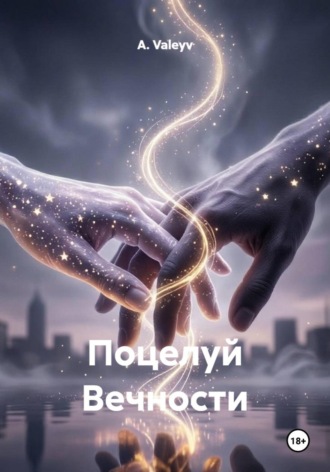 Поцелуй вечности. A. Valeyv