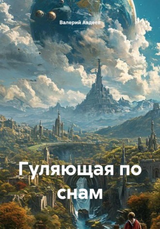 Валерий Авдеев. Гуляющая по снам