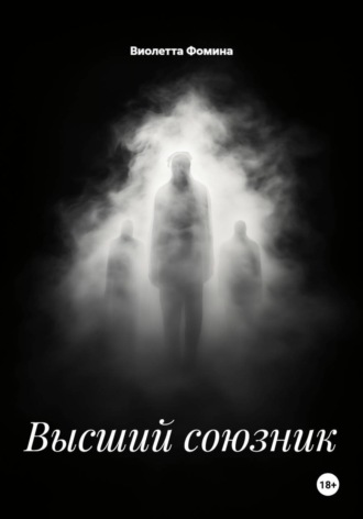 Виолетта Фомина. Высший союзник