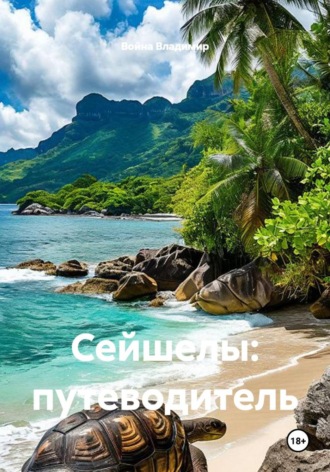Сейшелы. Путеводитель. Война Владимир