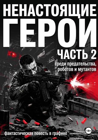Павел Гусев. Ненастоящие герои. Часть 2