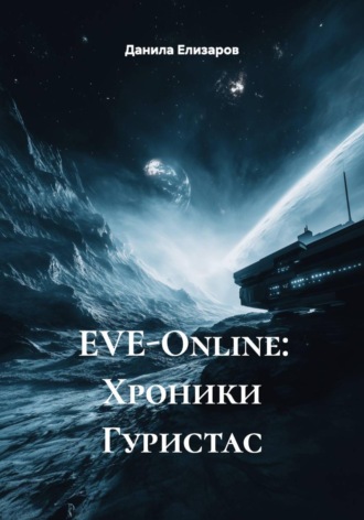 Данила Елизаров. EVE-Online: Хроники Гуристас