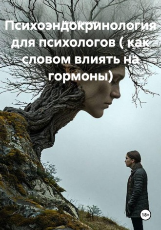 Психоэндокринология для психологов (как словом влиять на гормоны). Марк Ицкович