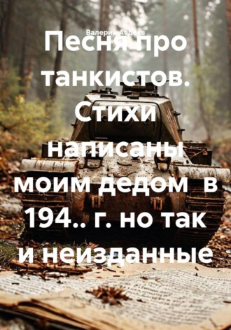 Валерий Авдеев. Песня про танкистов. Стихи написаны моим дедом  в 194.. г. но так и неизданные