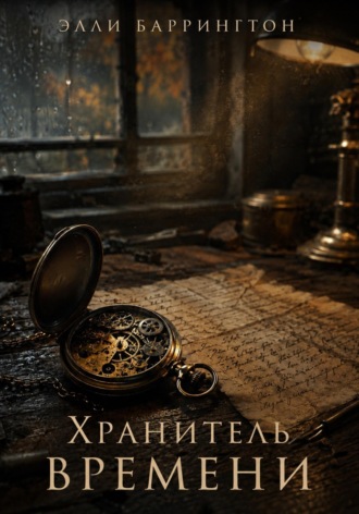 Хранитель времени. Элли Баррингтон