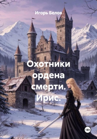 Охотники ордена смерти. Ирис.. Игорь Белов