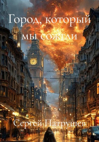 Город, который мы сожгли. Сергей Патрушев