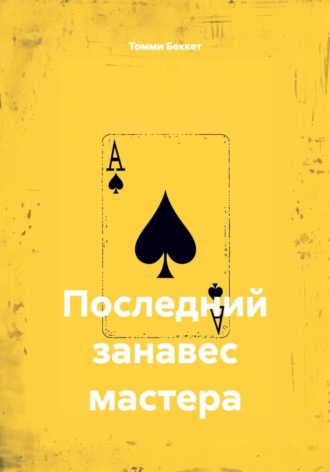 Последний занавес мастера. Томми Беккет